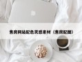 德州售房网站配色灵感素材（售房配图）