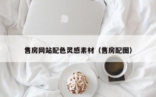 德州售房网站配色灵感素材（售房配图）
